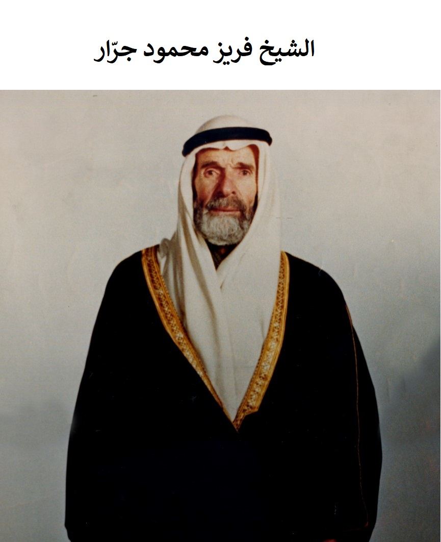 الشيخ فريز محمود جرّار